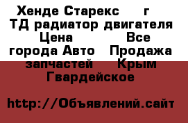 Хенде Старекс 1999г 2.5ТД радиатор двигателя › Цена ­ 3 800 - Все города Авто » Продажа запчастей   . Крым,Гвардейское